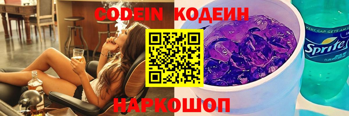 Кодеиновый сироп Lean Purple Drank Лангепас
